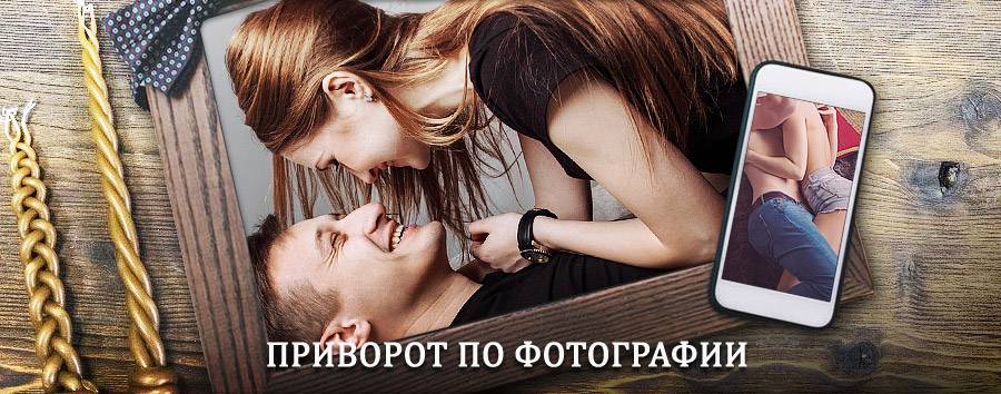 Сильный приворот по фотографии | Грахово