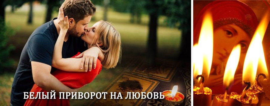 Приворот в домашних условиях на мужчину в Грахово