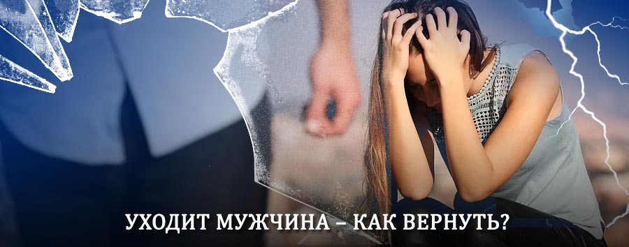 Как вернуть мужа в семью – действенный способ от гадалки в Грахово