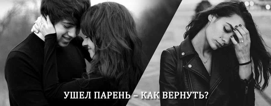 Как вернуть парня после расставания – действенный приворот от гадалки в Грахово
